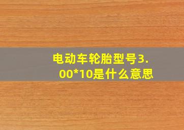 电动车轮胎型号3.00*10是什么意思