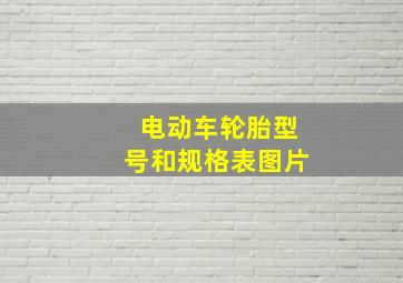 电动车轮胎型号和规格表图片