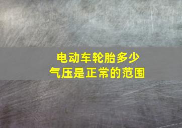 电动车轮胎多少气压是正常的范围