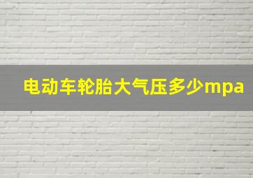 电动车轮胎大气压多少mpa