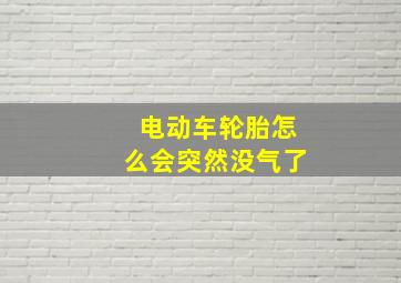 电动车轮胎怎么会突然没气了