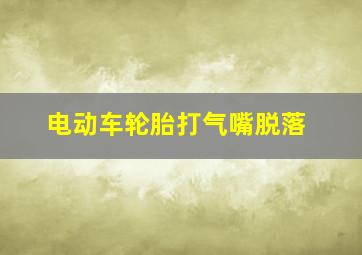 电动车轮胎打气嘴脱落