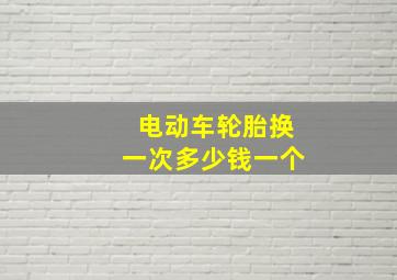 电动车轮胎换一次多少钱一个