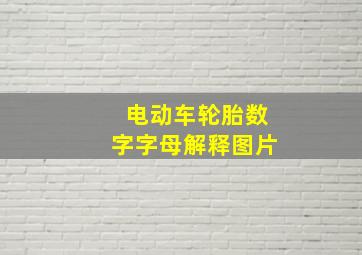 电动车轮胎数字字母解释图片