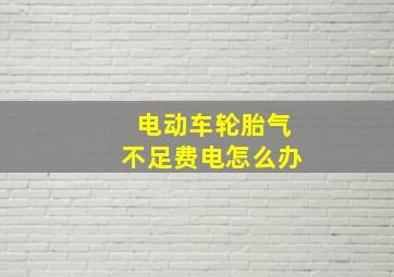 电动车轮胎气不足费电怎么办