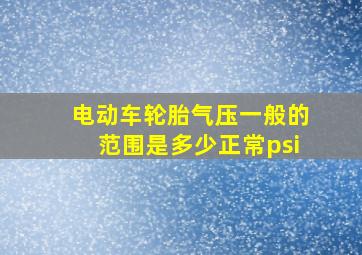 电动车轮胎气压一般的范围是多少正常psi