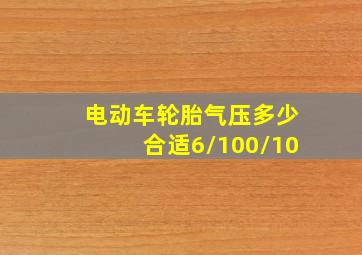 电动车轮胎气压多少合适6/100/10