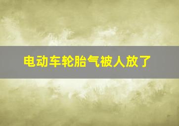 电动车轮胎气被人放了