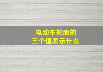 电动车轮胎的三个值表示什么