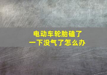 电动车轮胎磕了一下没气了怎么办