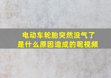 电动车轮胎突然没气了是什么原因造成的呢视频