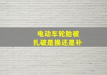 电动车轮胎被扎破是换还是补