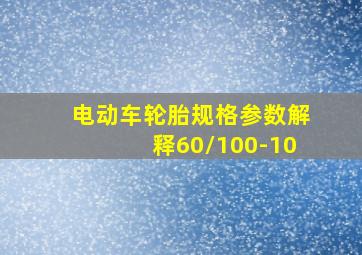 电动车轮胎规格参数解释60/100-10