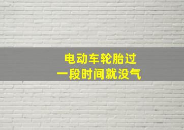 电动车轮胎过一段时间就没气