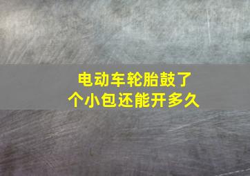 电动车轮胎鼓了个小包还能开多久