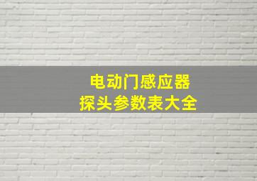 电动门感应器探头参数表大全