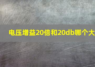 电压增益20倍和20db哪个大