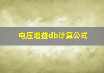 电压增益db计算公式