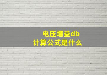 电压增益db计算公式是什么