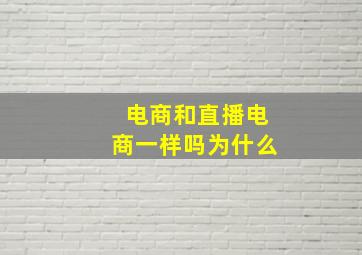 电商和直播电商一样吗为什么