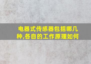 电器式传感器包括哪几种,各自的工作原理如何