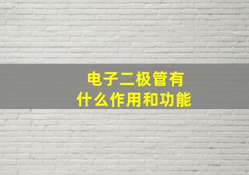 电子二极管有什么作用和功能