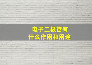 电子二极管有什么作用和用途