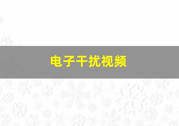 电子干扰视频