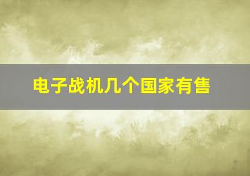 电子战机几个国家有售