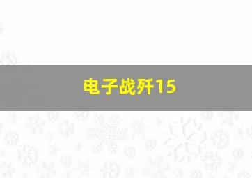 电子战歼15