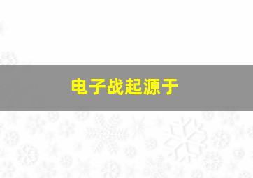 电子战起源于