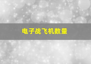 电子战飞机数量