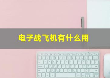 电子战飞机有什么用