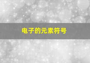 电子的元素符号