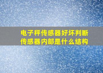 电子秤传感器好坏判断传感器内部是什么结构