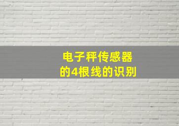 电子秤传感器的4根线的识别