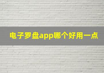 电子罗盘app哪个好用一点