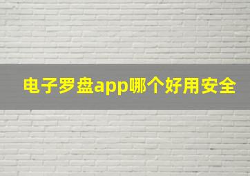 电子罗盘app哪个好用安全