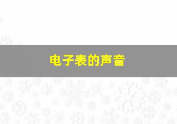 电子表的声音