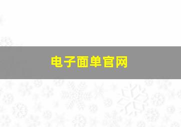 电子面单官网