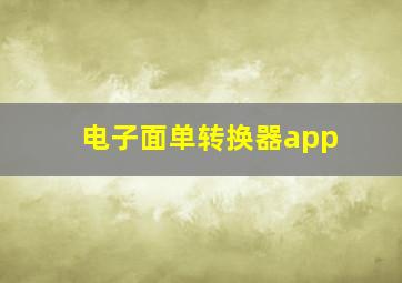 电子面单转换器app