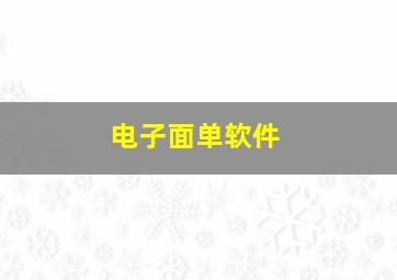 电子面单软件