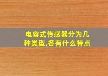 电容式传感器分为几种类型,各有什么特点