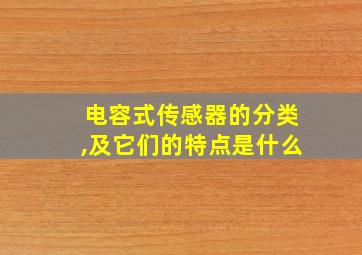 电容式传感器的分类,及它们的特点是什么