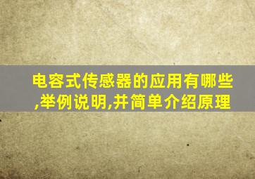 电容式传感器的应用有哪些,举例说明,并简单介绍原理