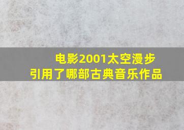 电影2001太空漫步引用了哪部古典音乐作品