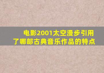 电影2001太空漫步引用了哪部古典音乐作品的特点