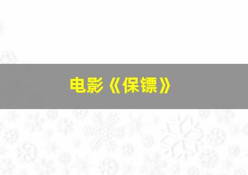 电影《保镖》