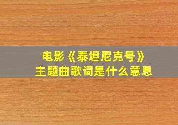 电影《泰坦尼克号》主题曲歌词是什么意思