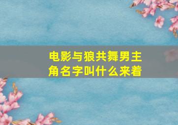 电影与狼共舞男主角名字叫什么来着